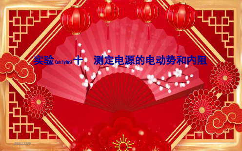 高考物理一轮复习 第八章 实验十 测定电源的电动势和内阻课件 