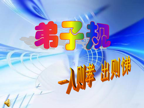 弟子规第六课教学课件