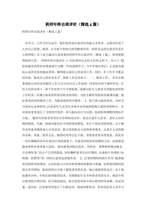 药师年终自我评价(精选4篇)