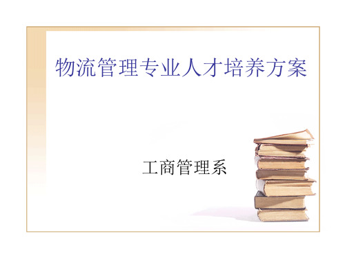 物流管理专业人才培养方案.ppt