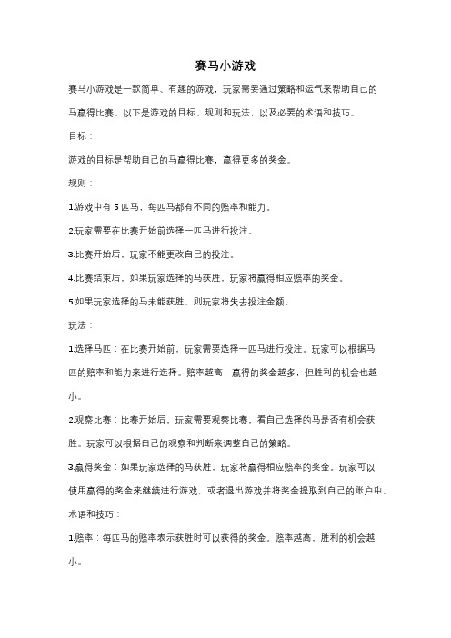 赛马小游戏