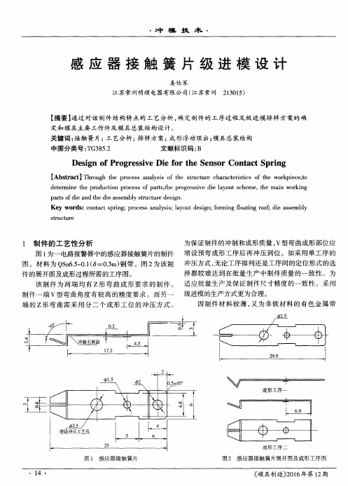 感应器接触簧片级进模设计