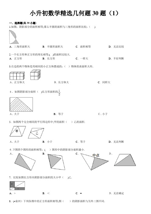 【小学数学】小升初数学精选几何题30题(含标准答案和解析)