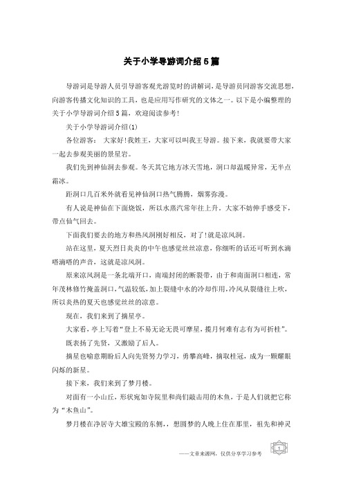关于小学导游词介绍5篇
