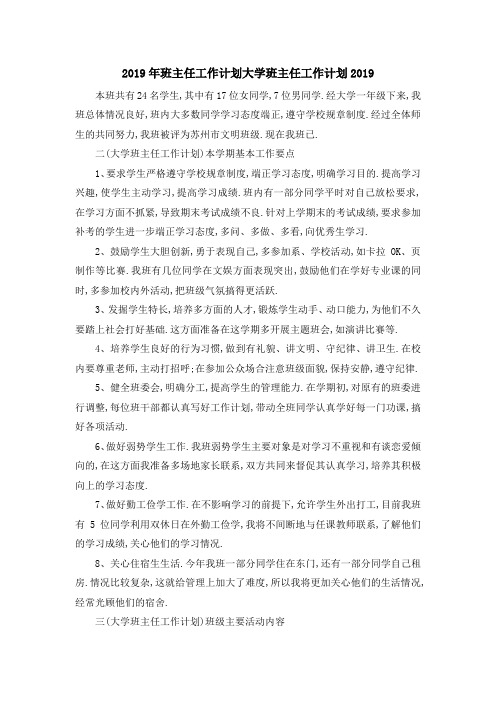 2019年班主任工作计划 大学班主任工作计划2019 精品