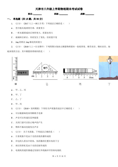天津市八年级上学期物理期末考试试卷