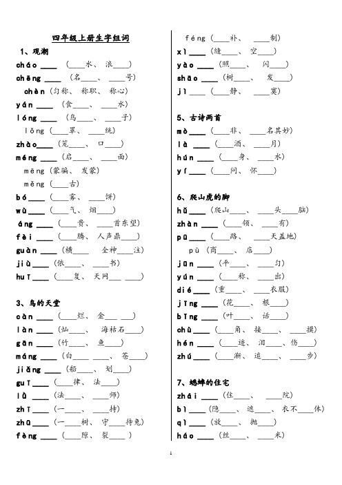 小学四年级上册语文生字组词小考
