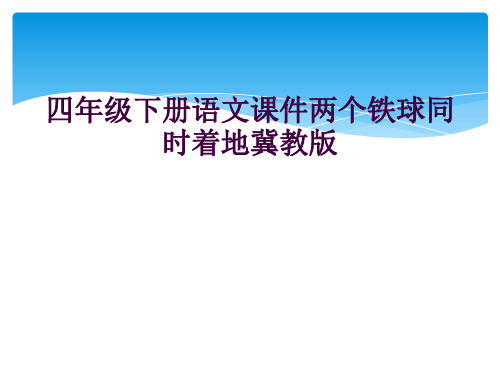 四年级下册语文课件两个铁球同时着地冀教版    