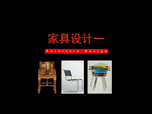 家具设计01