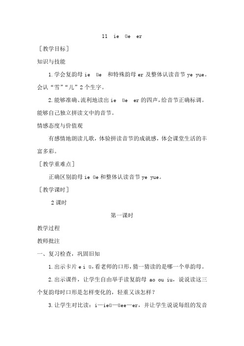 部编版一年级语文上册汉语拼音《ie  üe  er》教案设计(含教学反思)