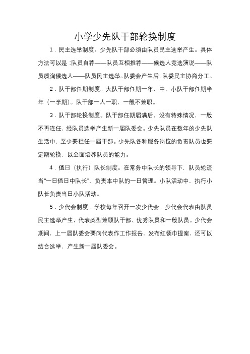 小学少先队干部轮换制度