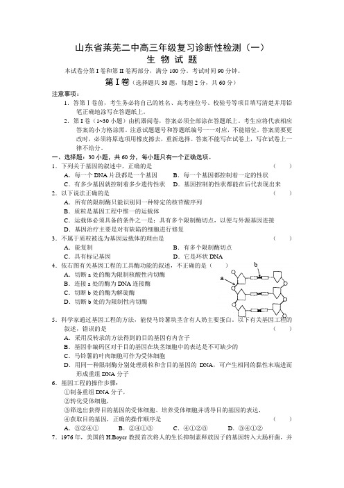 高三生物莱芜二中级复习诊断性检测(一)