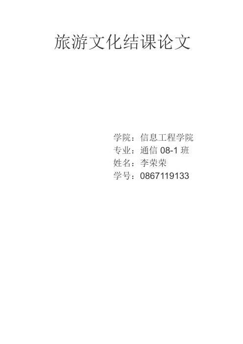 旅游文化结课论文