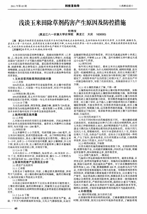 浅谈玉米田除草剂药害产生原因及防控措施