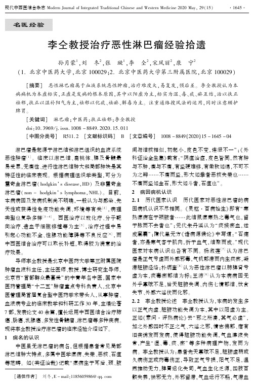 李仝教授治疗恶性淋巴瘤经验拾遗