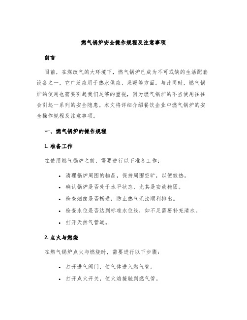 燃气锅炉安全操作规程及注意事项