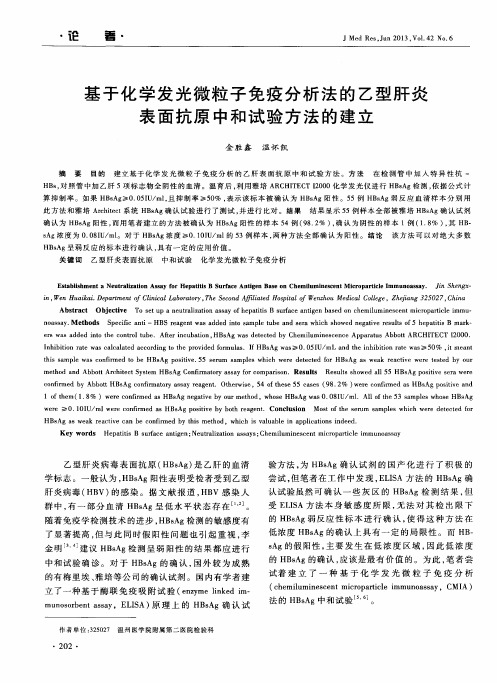 基于化学发光微粒子免疫分析法的乙型肝炎表面抗原中和试验方法的建立