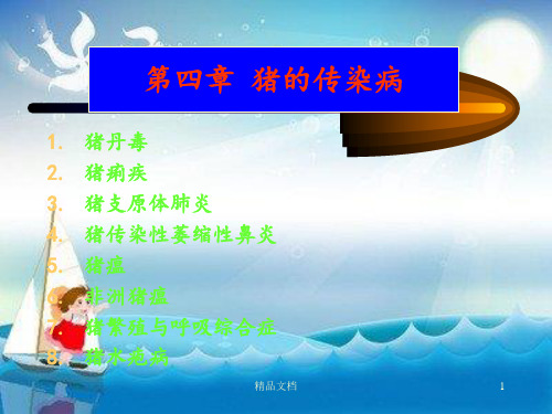 《猪的传染病》PPT课件