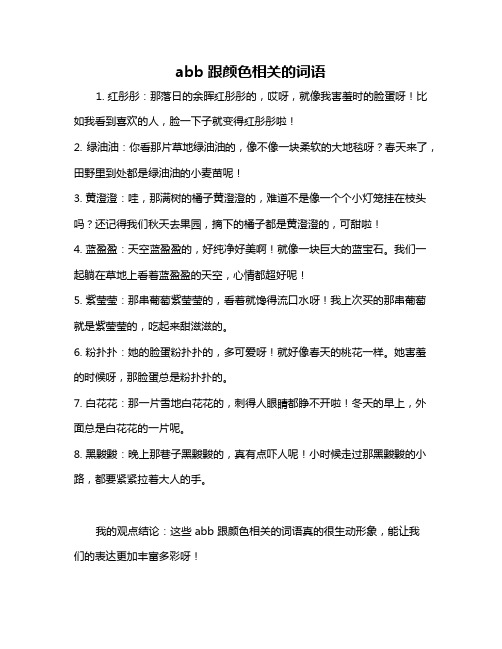 abb跟颜色相关的词语