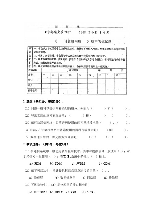 2007-2008北京邮电大学计算机网络期中考试题