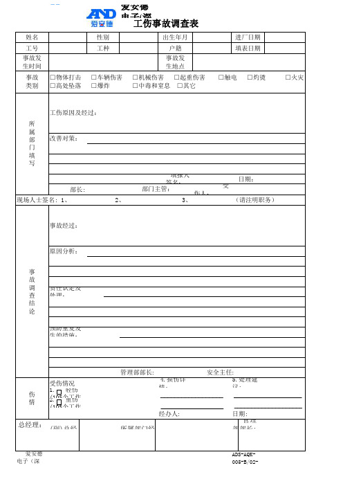工伤事故调查表
