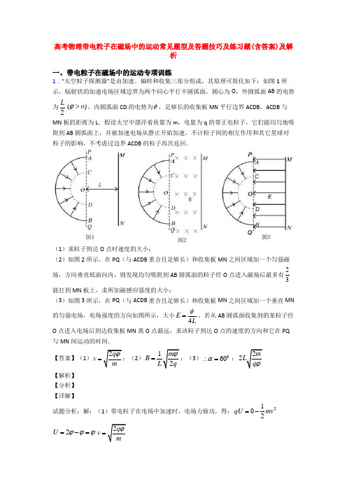 高考物理带电粒子在磁场中的运动常见题型及答题技巧及练习题(含答案)及解析