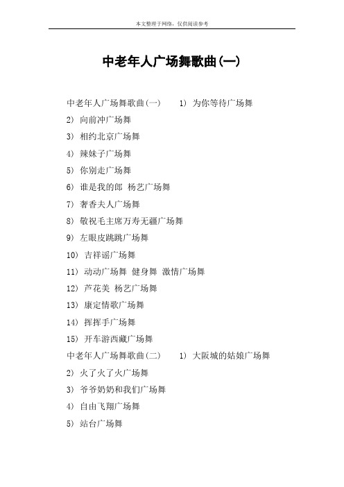中老年人广场舞歌曲(一)