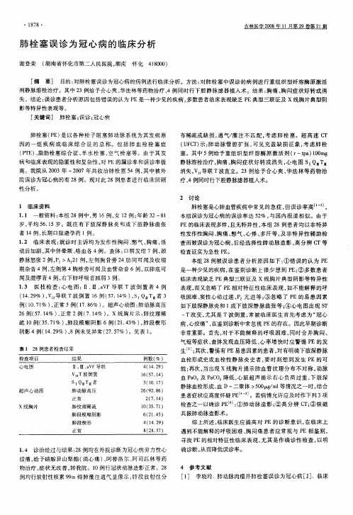 肺栓塞误诊为冠心病的临床分析