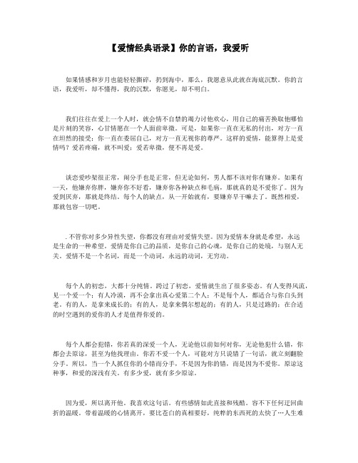 【爱情经典语录】你的言语,我爱听