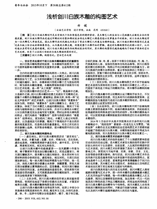 浅析剑川白族木雕的构图艺术