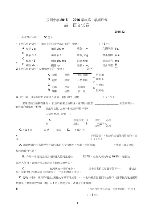江苏省扬州中学高一2015.12月考语文试卷doc综述