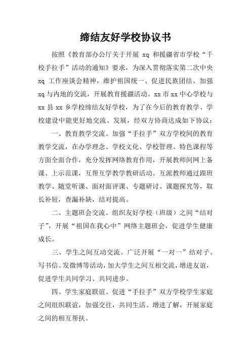 缔结友好学校协议书