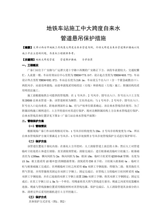 地铁车站施工中大跨度自来水管道悬吊保护措施