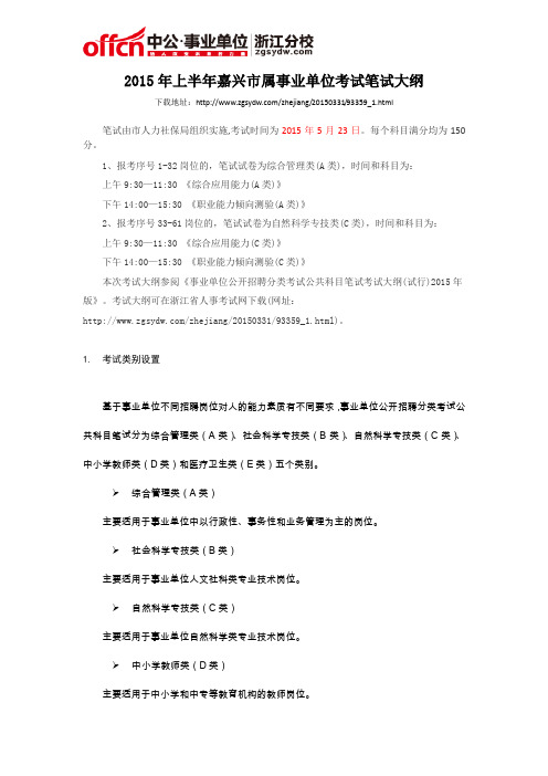 2015年上半年嘉兴市属事业单位考试笔试大纲