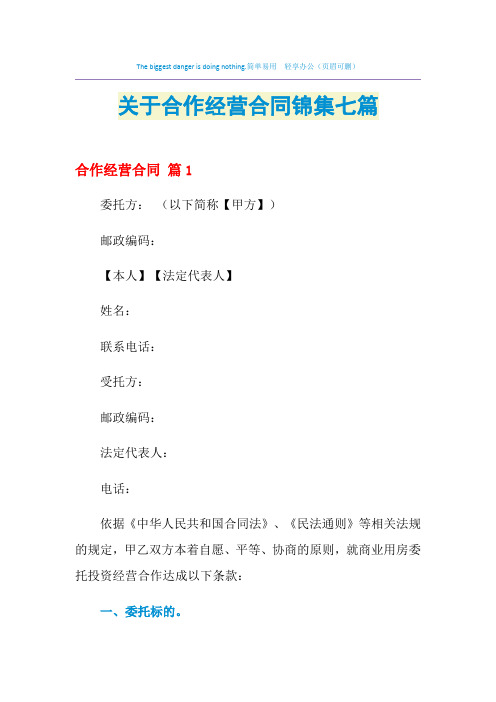 2021年关于合作经营合同锦集七篇