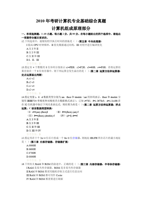 2010年考研计算机专业基础综合真题计算机组成原理部分单项