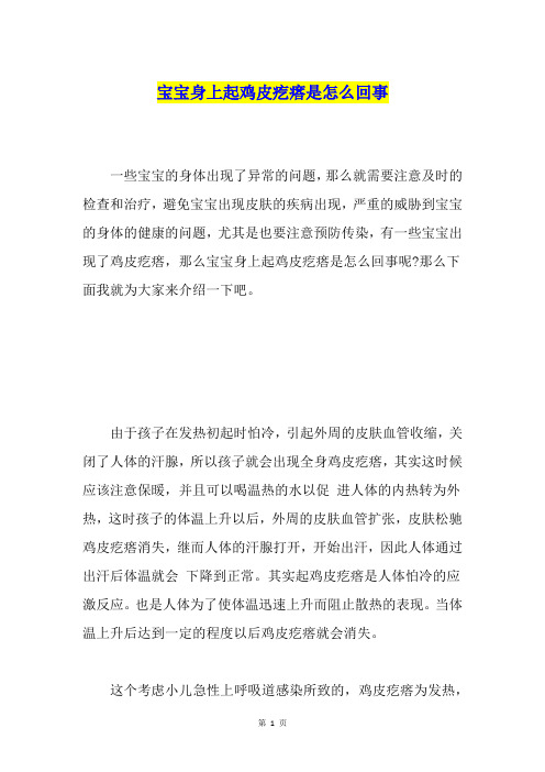 宝宝身上起鸡皮疙瘩是怎么回事