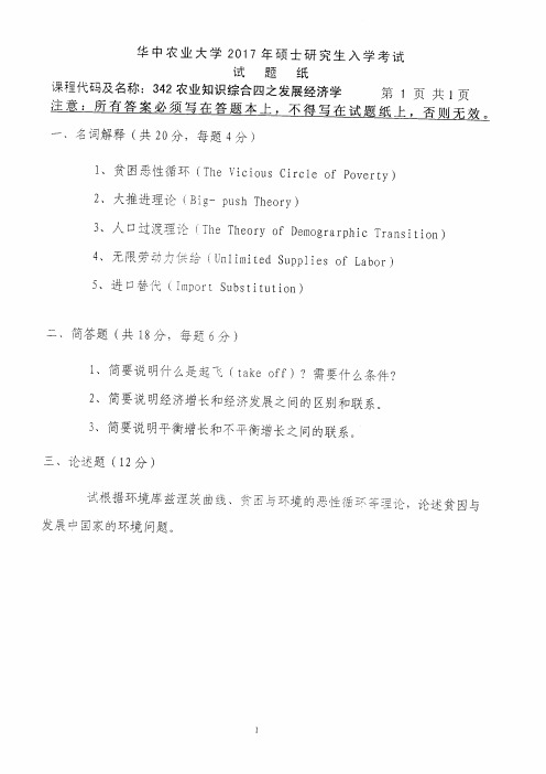 华中农业大学342农业知识综合四(经管)考研真题2011-2017年