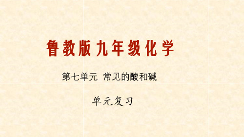 2020年春鲁教版九年级化学下册《第七单元  常见的酸和碱》单元复习教学课件(共39张PPT)