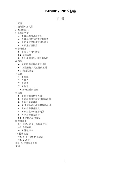 ISO9001：2015质量管理体系最新版标准---精品管理资料