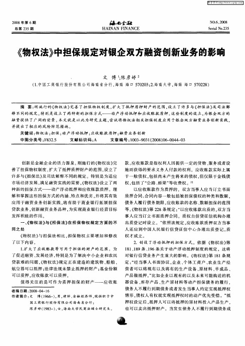 《物权法》中担保规定对银企双方融资创新业务的影响