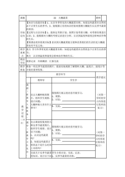 五年级科学上册教案 -《22 大棚蔬菜》  鄂教版