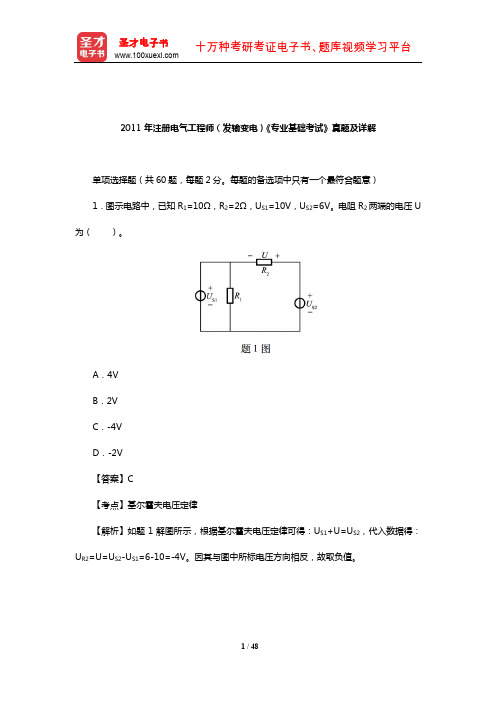 2011年注册电气工程师(发输变电)《专业基础考试》真题及详解【圣才出品】