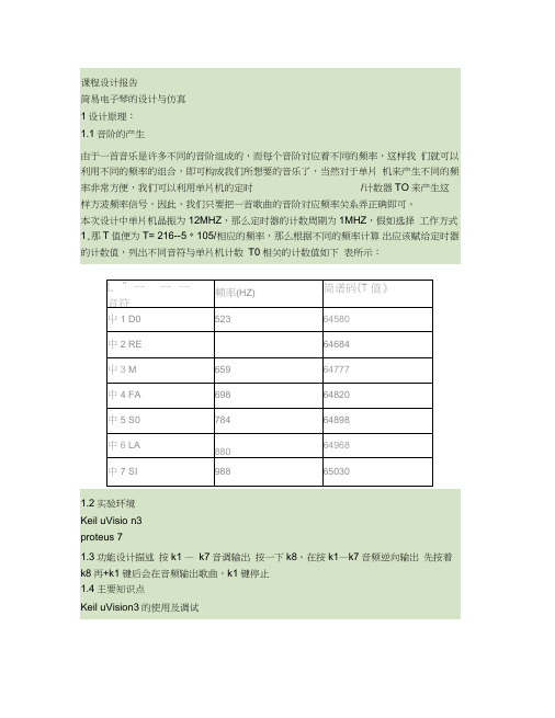 简易电子琴的设计与仿真.