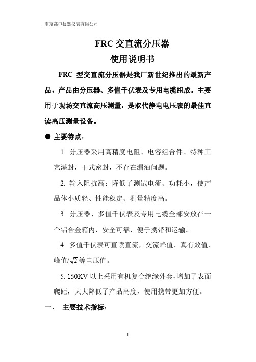 FRC交直流分压器使用说明书