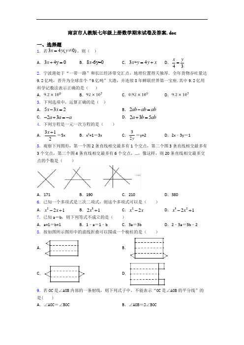 南京市人教版七年级上册数学期末试卷及答案