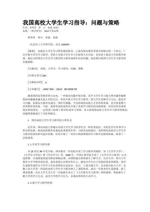 我国高校大学生学习指导：问题与策略     