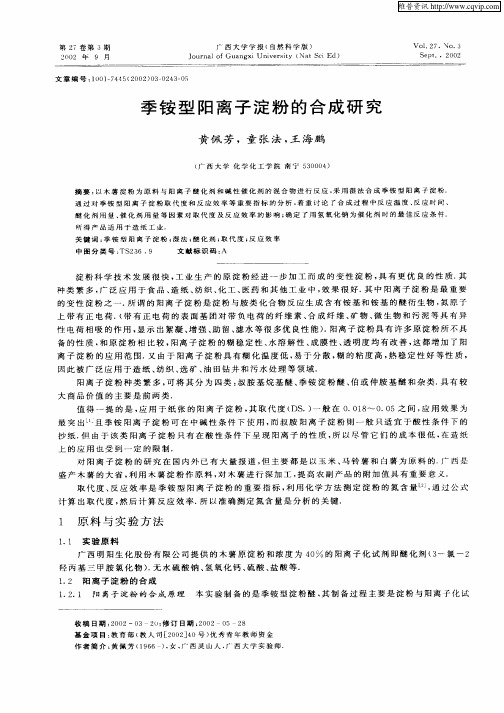 季铵型阳离子淀粉的合成研究