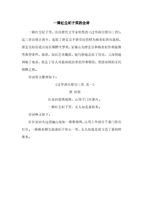 一骑红尘妃子笑的全诗