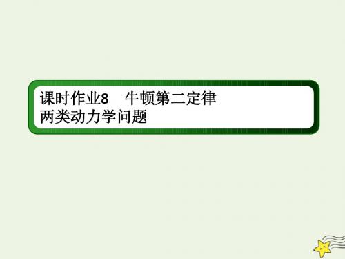 2020版高考物理一轮复习第三章课时作业8牛顿第二定律两类动力学问题课件新人教版